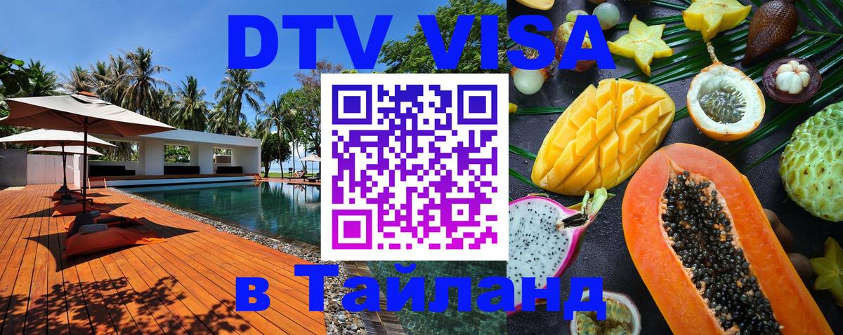 Купить DTV визу в Таиланд 
