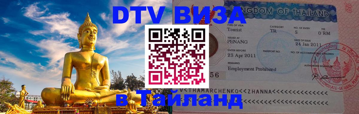 Оформить DTV визу в Тайланд 